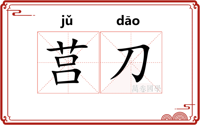 莒刀