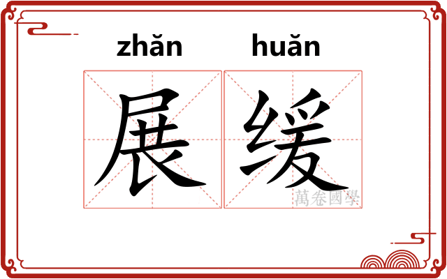 展缓