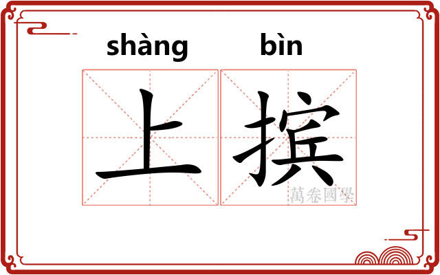 上摈