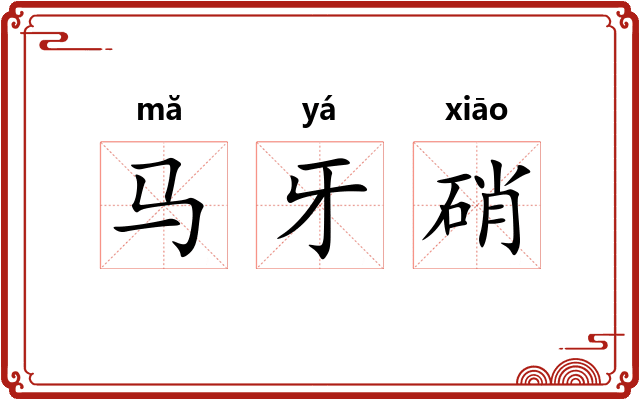 马牙硝