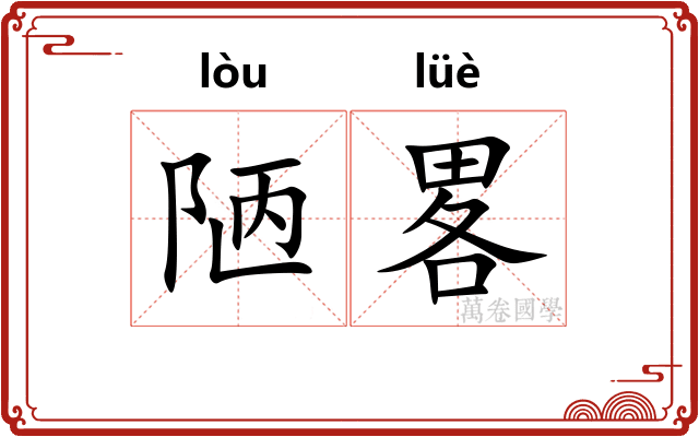 陋畧