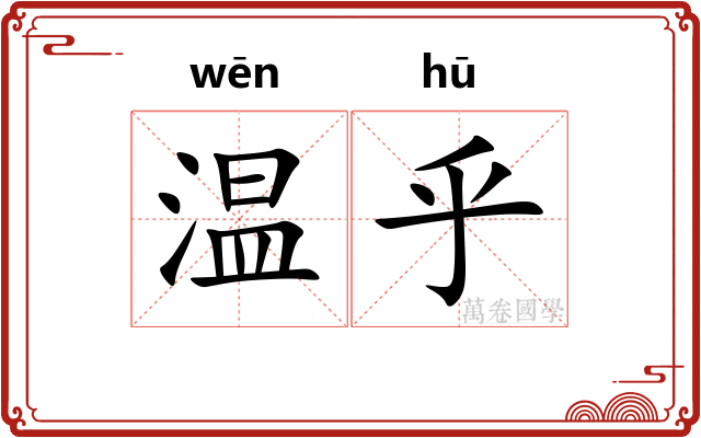 温乎