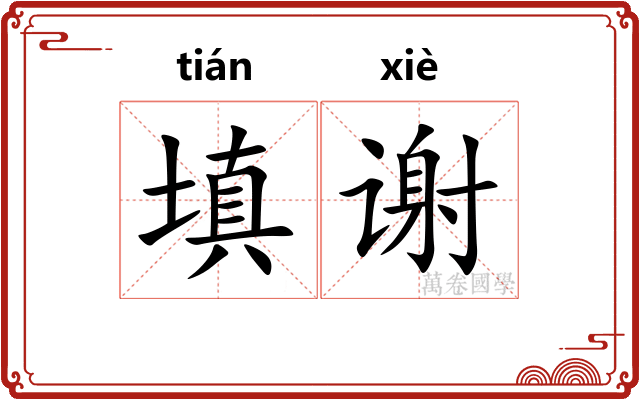 填谢