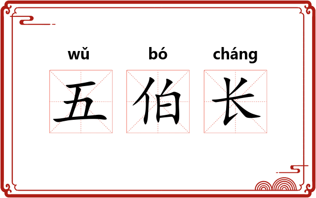 五伯长