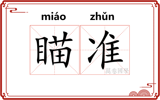 瞄准