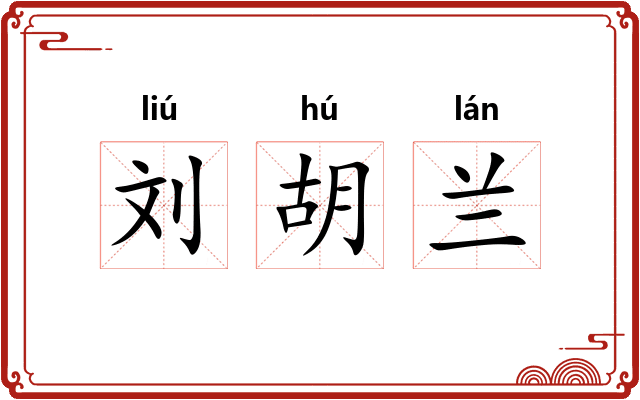 刘胡兰 刘胡兰