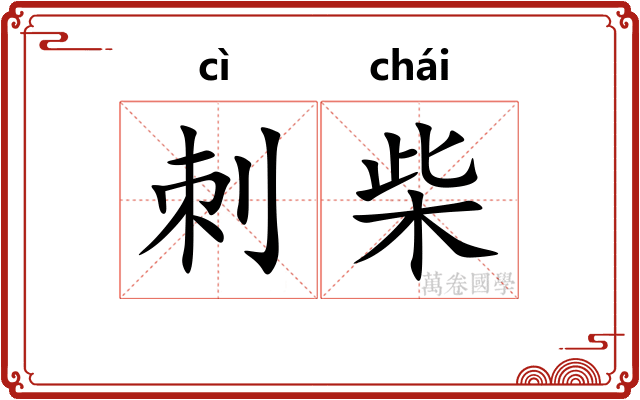 刺柴
