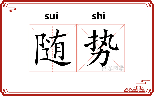 随势