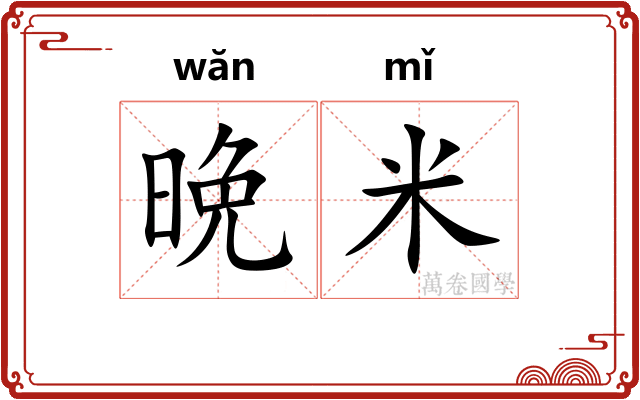 晩米