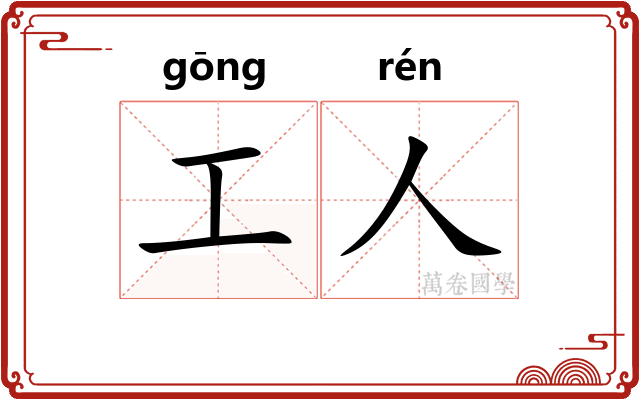 工人