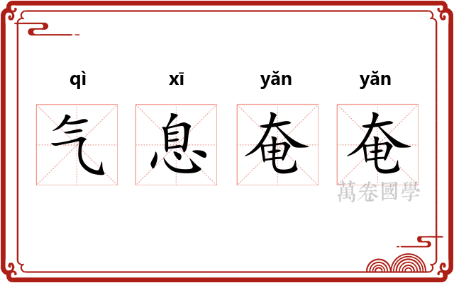 气息奄奄