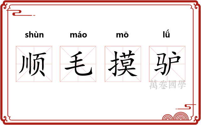 顺毛摸驴