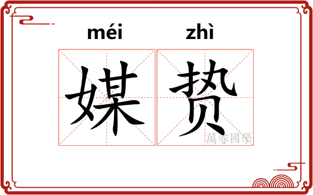 媒贽