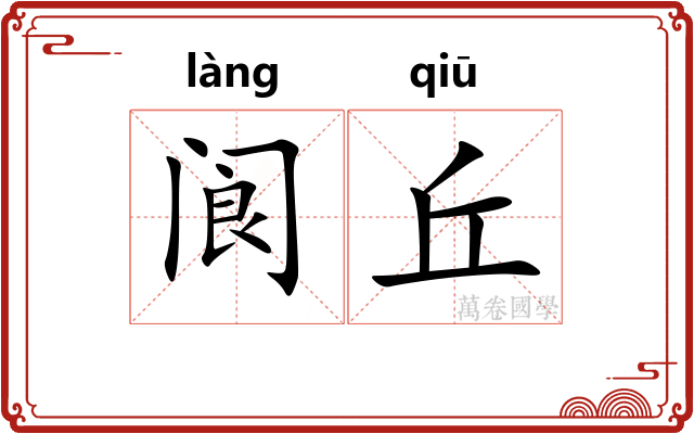 阆丘