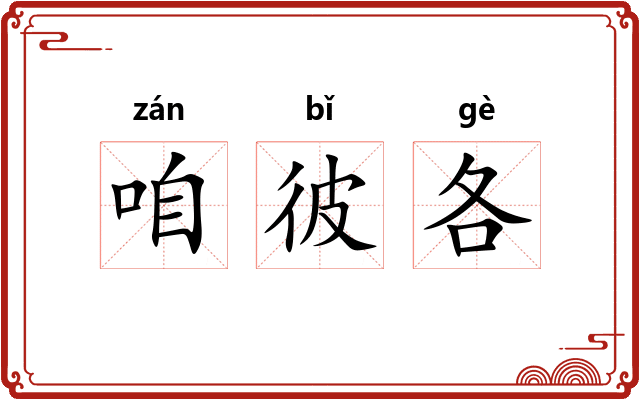 咱彼各