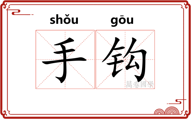 手钩 手钩