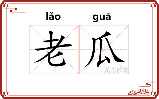 老瓜
