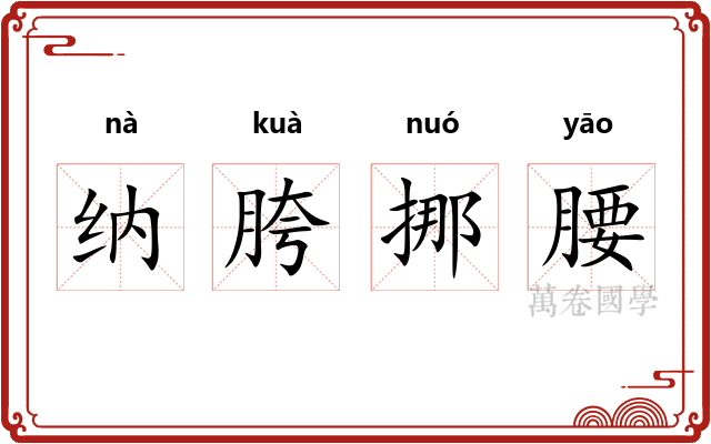 纳胯挪腰