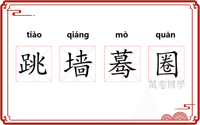 跳墙蓦圈
