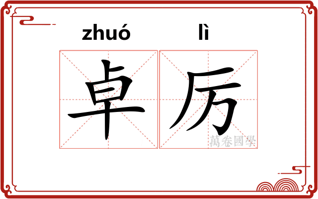 卓厉
