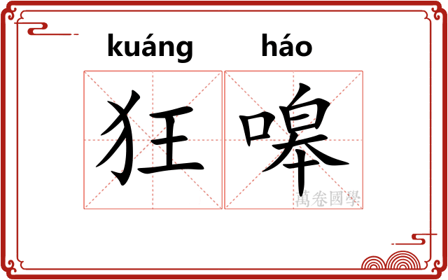 狂嗥