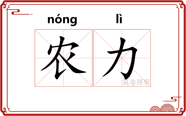 农力