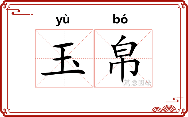 玉帛
