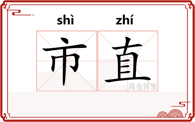 市直