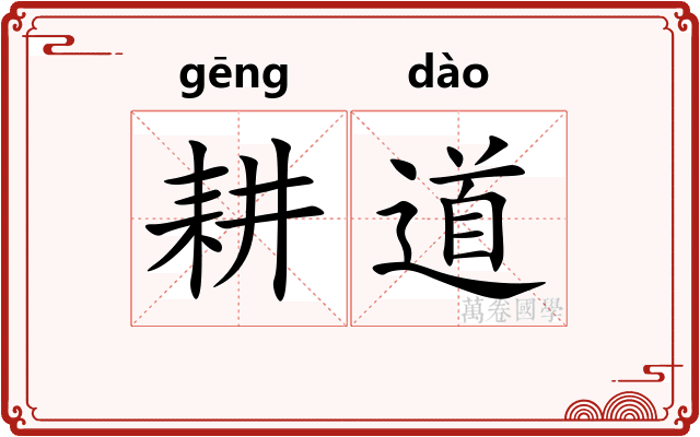 耕道