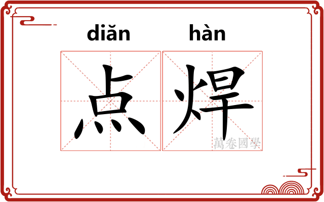 点焊