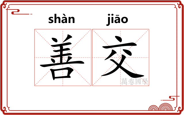 善交