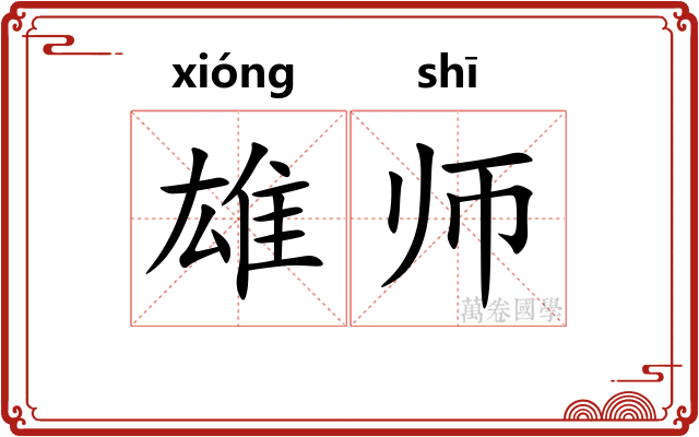 雄师 雄师