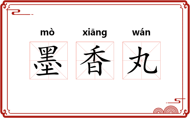 墨香丸