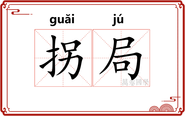 拐局 拐局