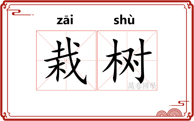 栽树
