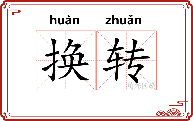 换转