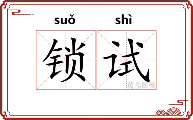 锁试