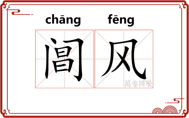 阊风