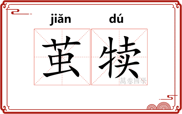 茧犊