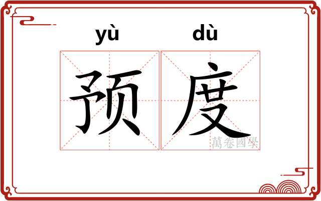 预度