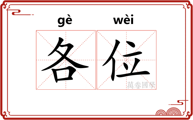 各位