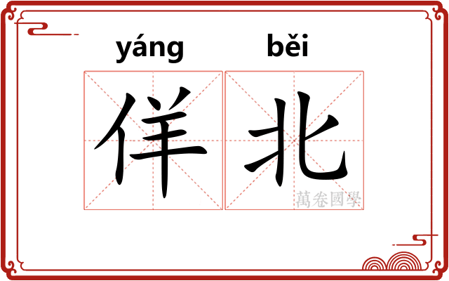 佯北