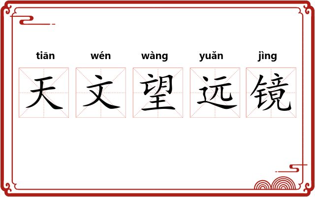 天文望远镜