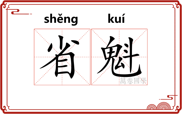 省魁