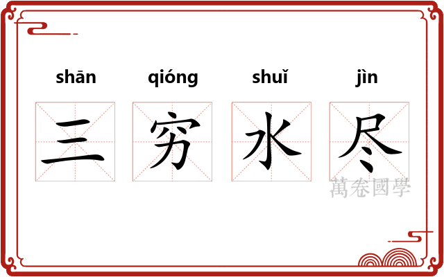 三穷水尽