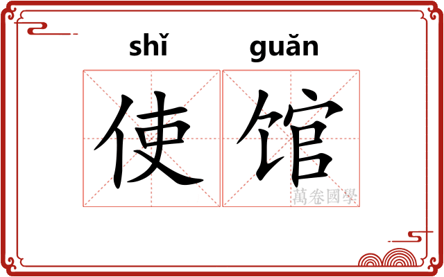 使馆