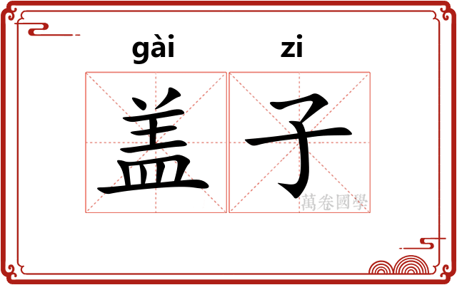 盖子 盖子