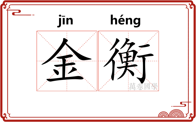 金衡