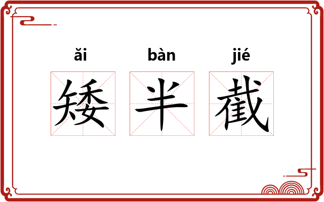 矮半截