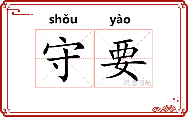 守要